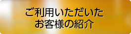 ご利用いただいたお客様の紹介