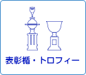 表彰楯・トロフィー