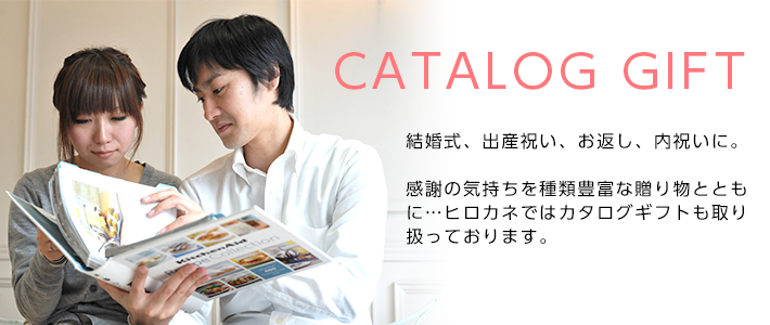 カタログギフト