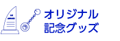 オリジナル