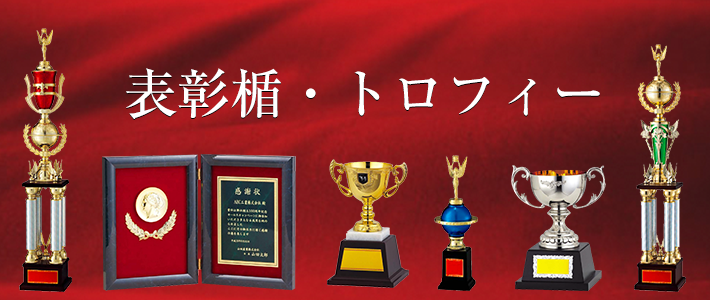表彰楯 トロフィー 鹿児島のギフトショップ有限会社ヒロカネ ご贈答用のギフト 記念品 社章 トロフィー オリジナルグッズ ノベルティ等など お気軽にご相談ください