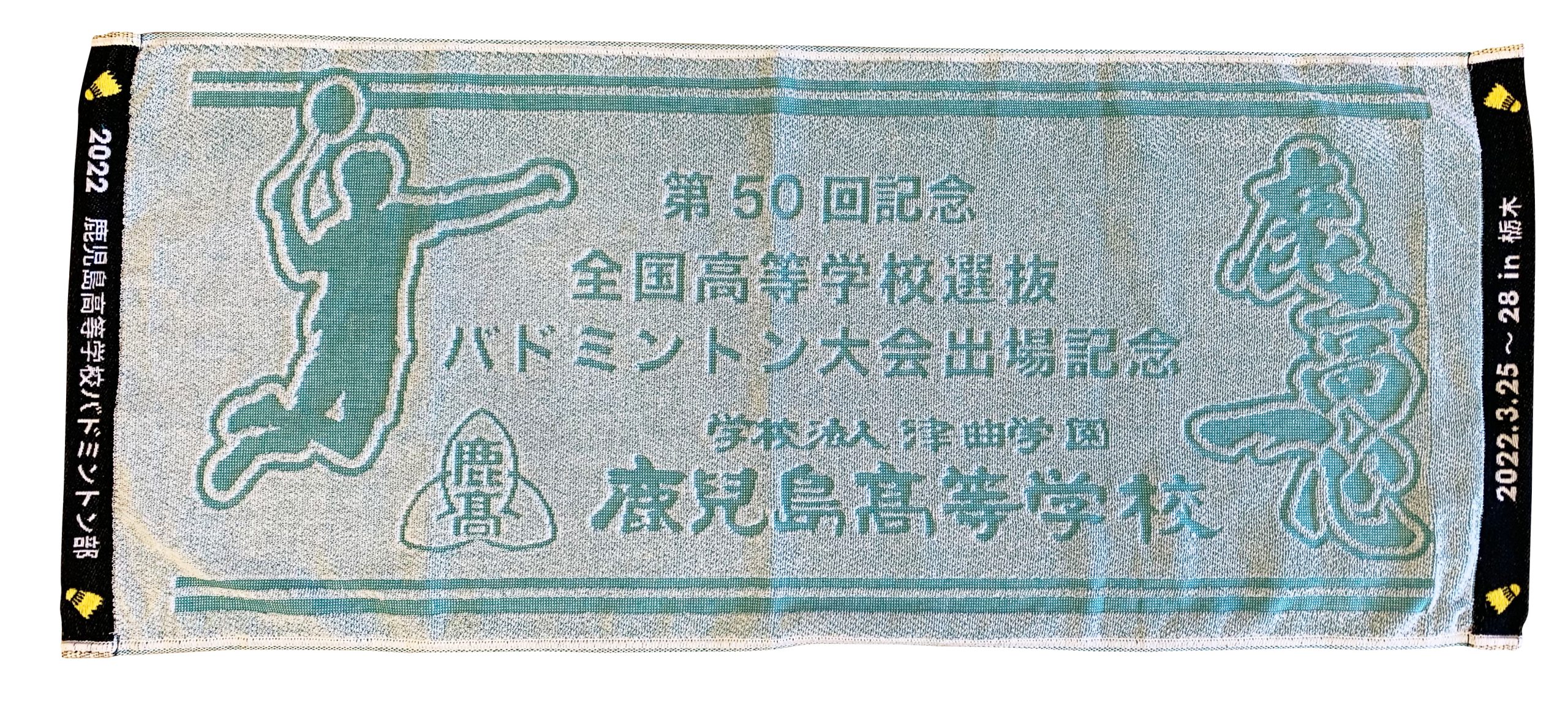 第50回記念全国高等学校選抜バドミントン大会出場記念